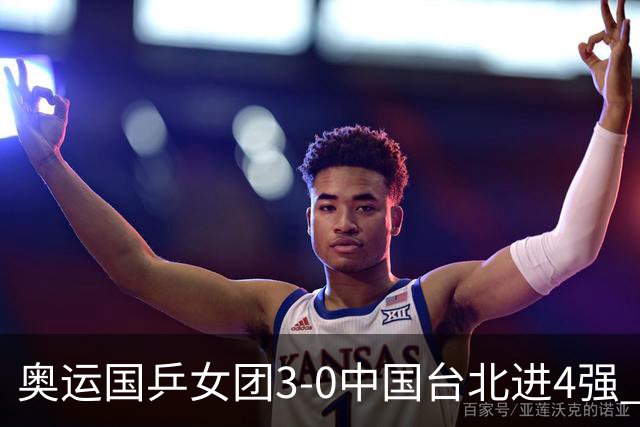 奥运国乒女团3-0中国台北进4强 将与韩国争决赛权