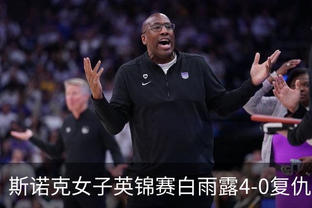 斯诺克女子英锦赛白雨露4-0复仇埃文斯 首度夺冠
