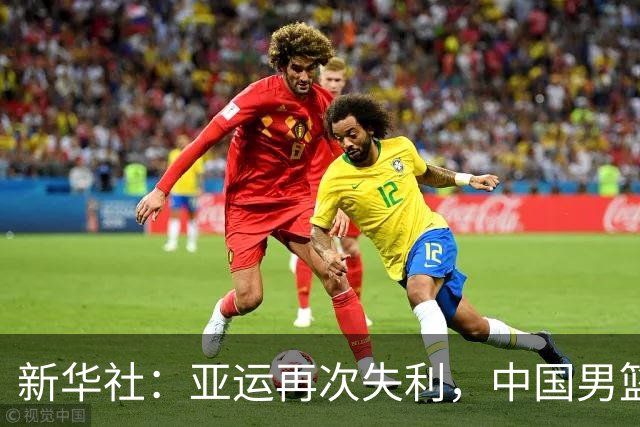 新华社：亚运再次失利，中国男篮差距何在