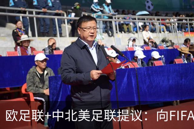 欧足联+中北美足联提议：向FIFA211个成员国发放21亿美元