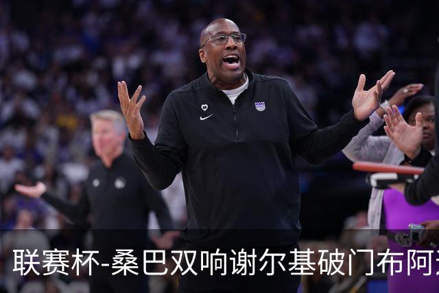 联赛杯-桑巴双响谢尔基破门布阿迪助攻 曼城5-0诺维奇