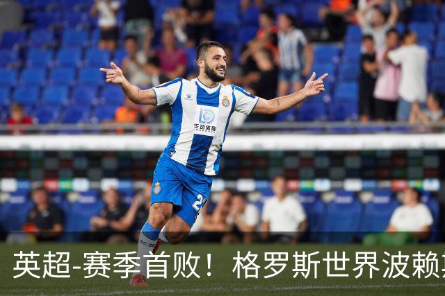 英超-赛季首败！格罗斯世界波赖斯逃红 阿森纳0-3布莱顿
