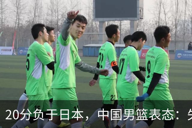 20分负于日本，中国男篮表态：失利令人心情沉重，全队将深刻总结；新华社：连续两届亚运会止步半决赛，不是用“偶然”可以解释的