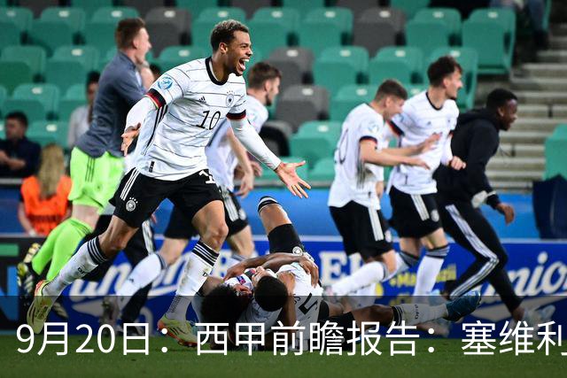 9月20日：西甲前瞻报告：塞维利亚1-5战胜巴塞罗那，后防大腿伤了